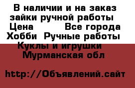 В наличии и на заказ зайки ручной работы › Цена ­ 700 - Все города Хобби. Ручные работы » Куклы и игрушки   . Мурманская обл.